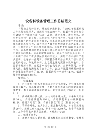 2024年设备科设备管理工作总结范文