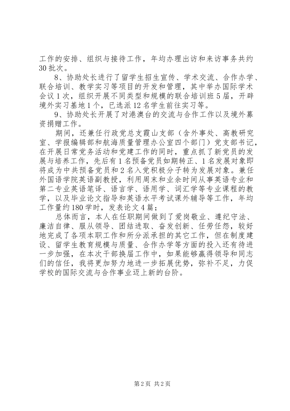 2024年上一任期个人的述职报告_第2页