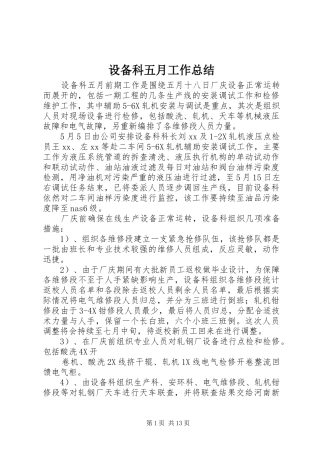2024年设备科五月工作总结