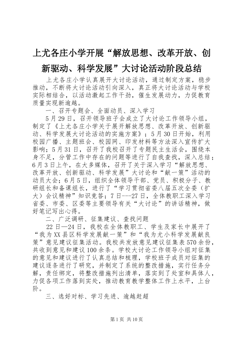 2024年上尤各庄小学开展解放思想改革开放创新驱动科学发展大讨论活动阶段总结_第1页