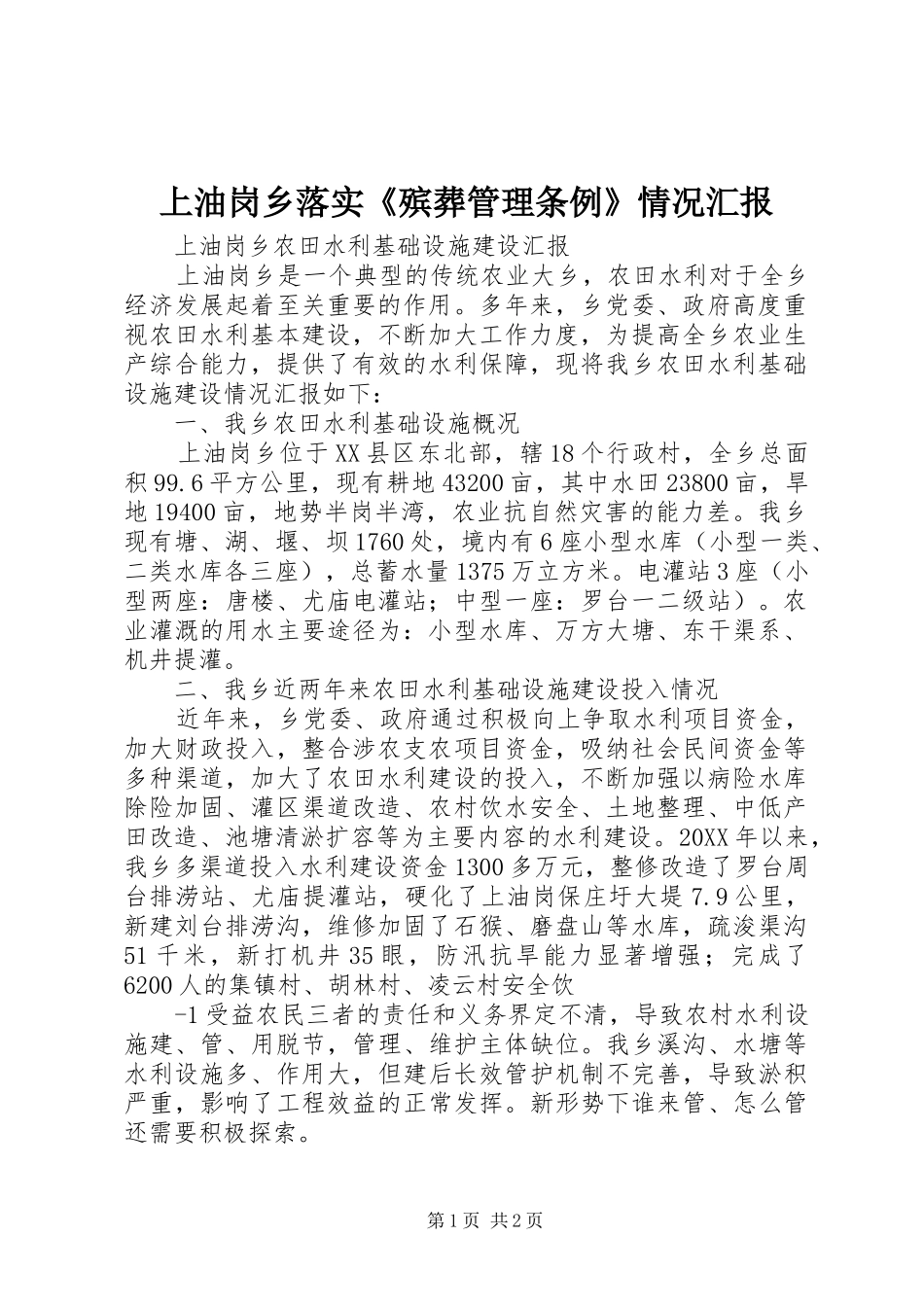 2024年上油岗乡落实殡葬管理条例情况汇报_第1页