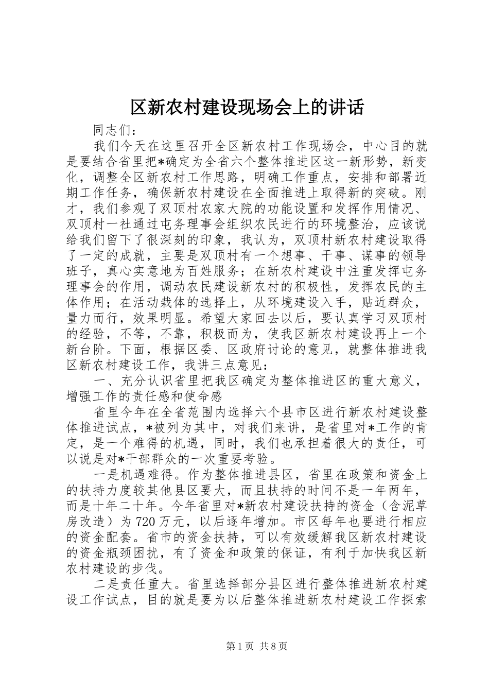 2024年区新农村建设现场会上的致辞_第1页