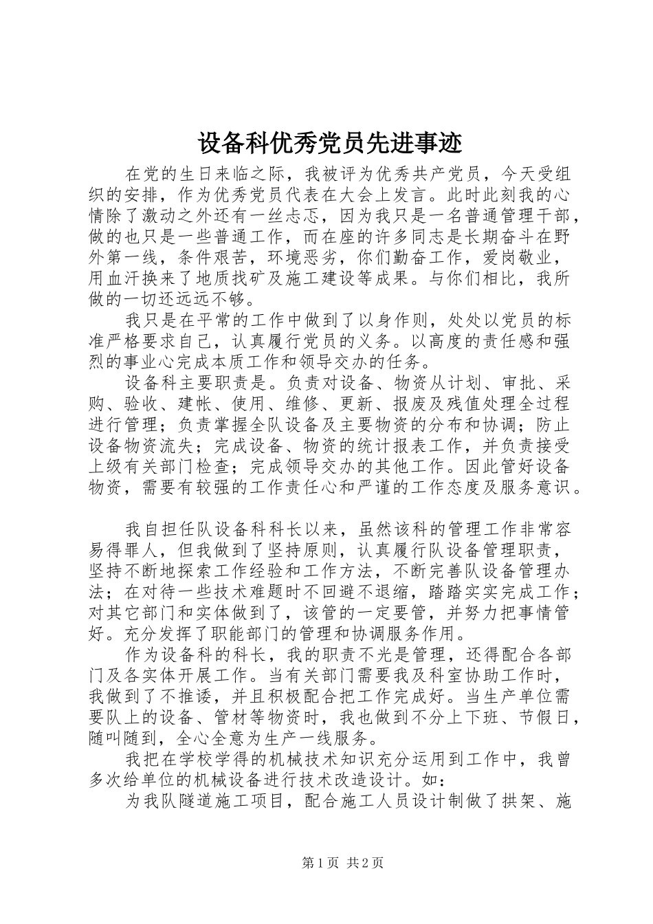 2024年设备科优秀党员先进事迹_第1页