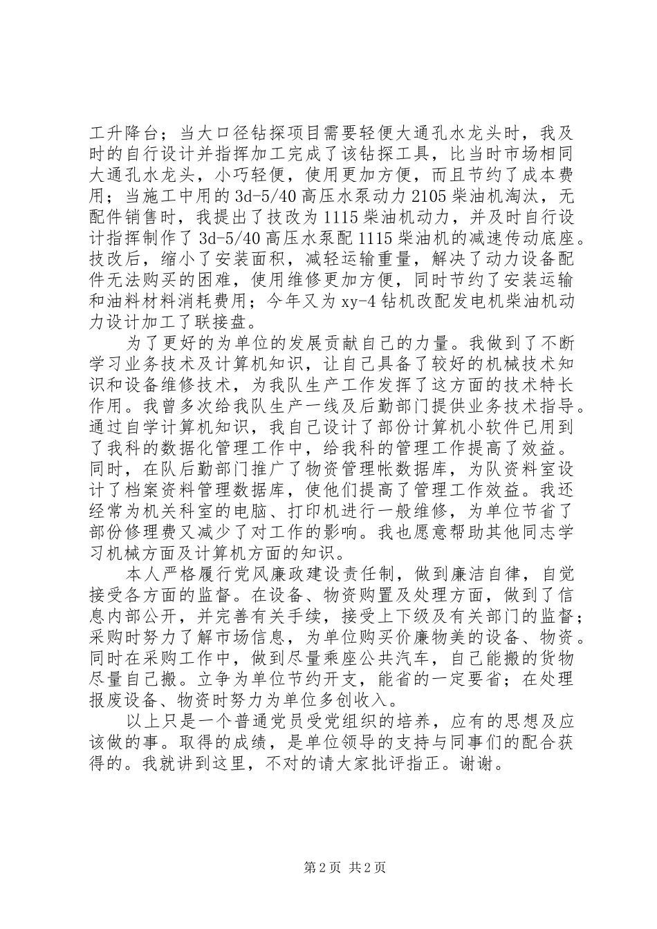 2024年设备科优秀党员先进事迹_第2页