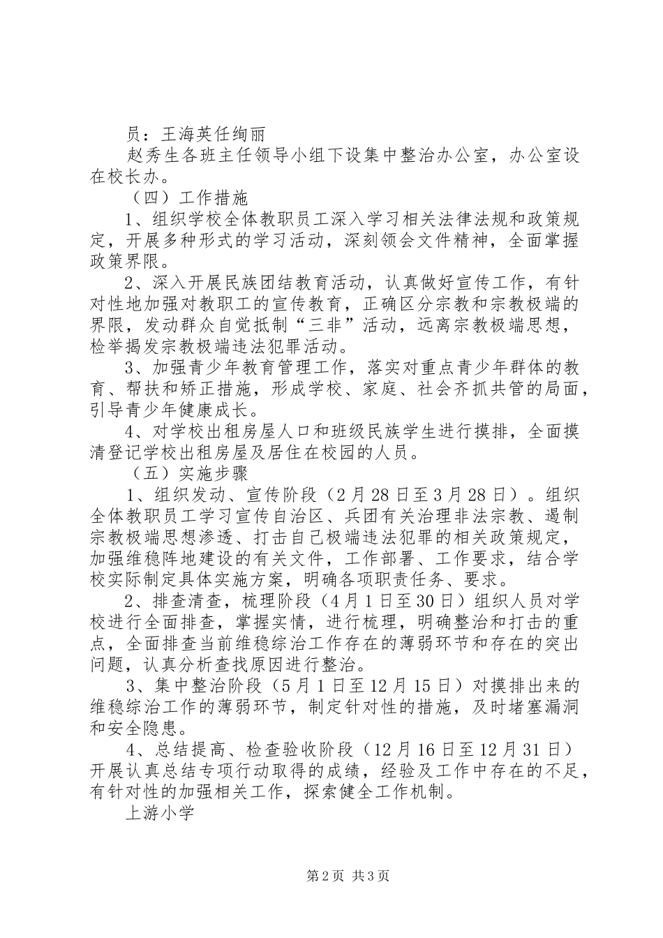2024年上游小学依法治理非法宗教活动打击宗教极端违法犯罪阶段性总结_第2页