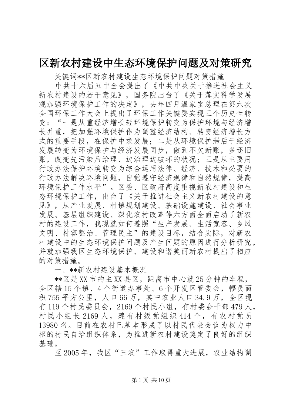 2024年区新农村建设中生态环境保护问题及对策研究_第1页