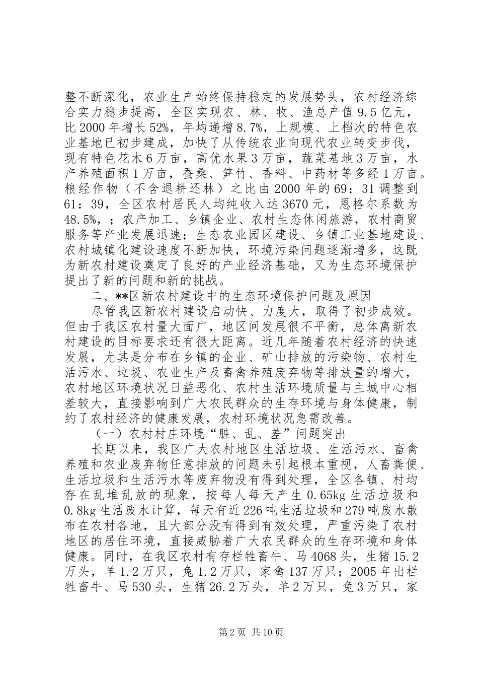 2024年区新农村建设中生态环境保护问题及对策研究_第2页
