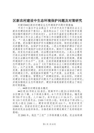 2024年区新农村建设中生态环境保护问题及对策研究