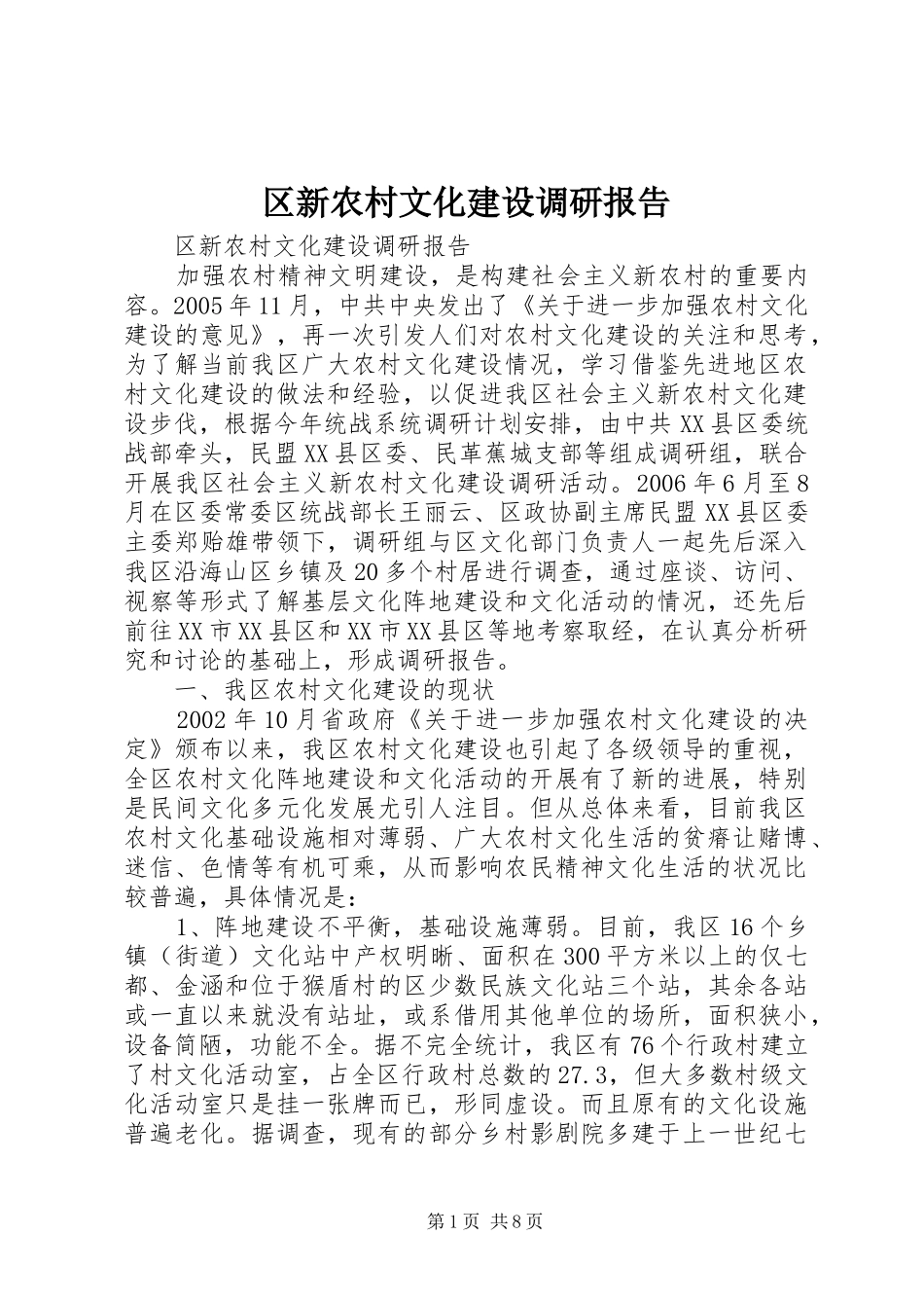 2024年区新农村文化建设调研报告_第1页