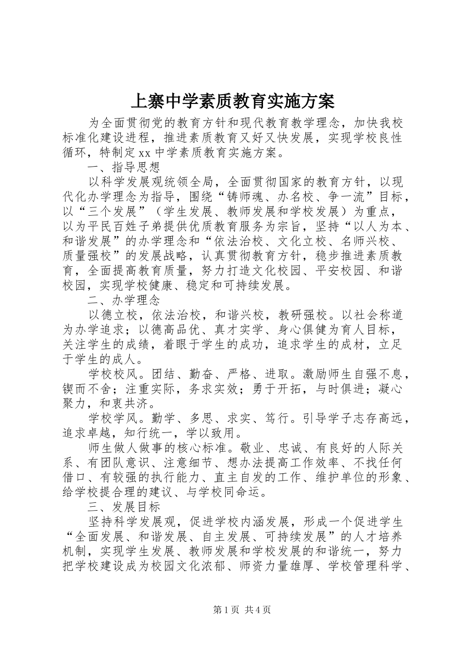 2024年上寨中学素质教育实施方案_第1页