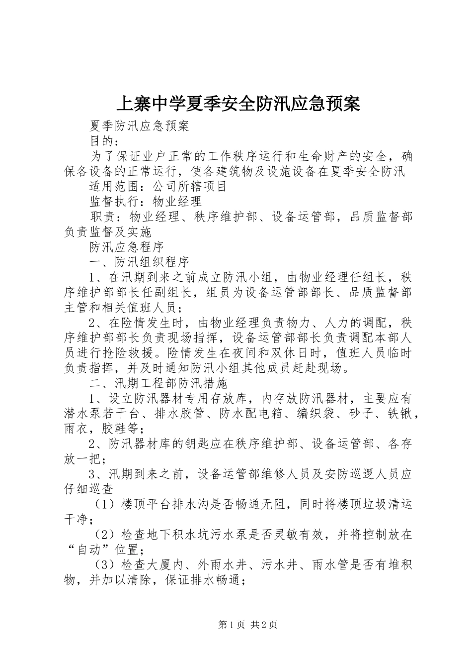 2024年上寨中学夏季安全防汛应急预案_第1页