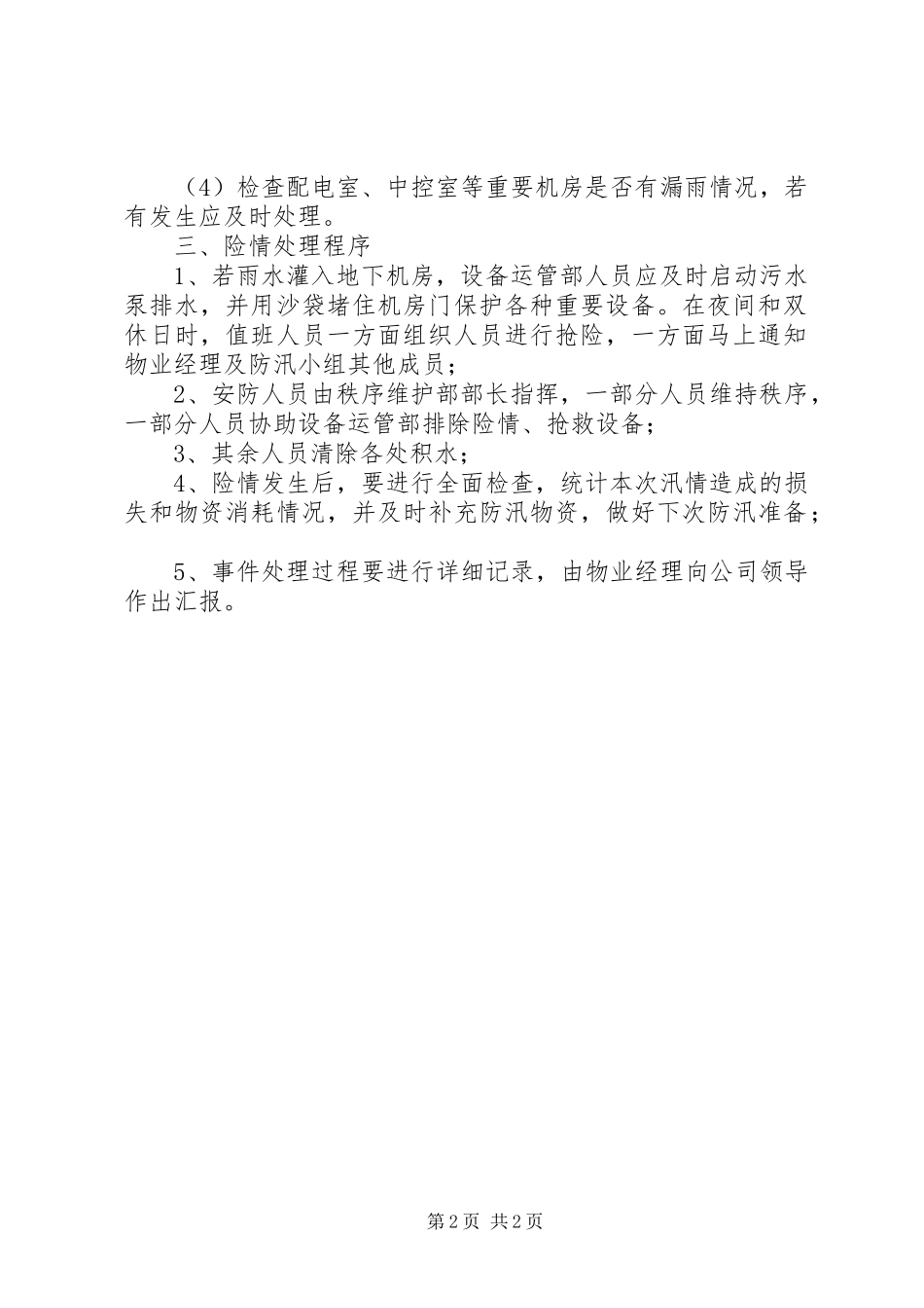 2024年上寨中学夏季安全防汛应急预案_第2页