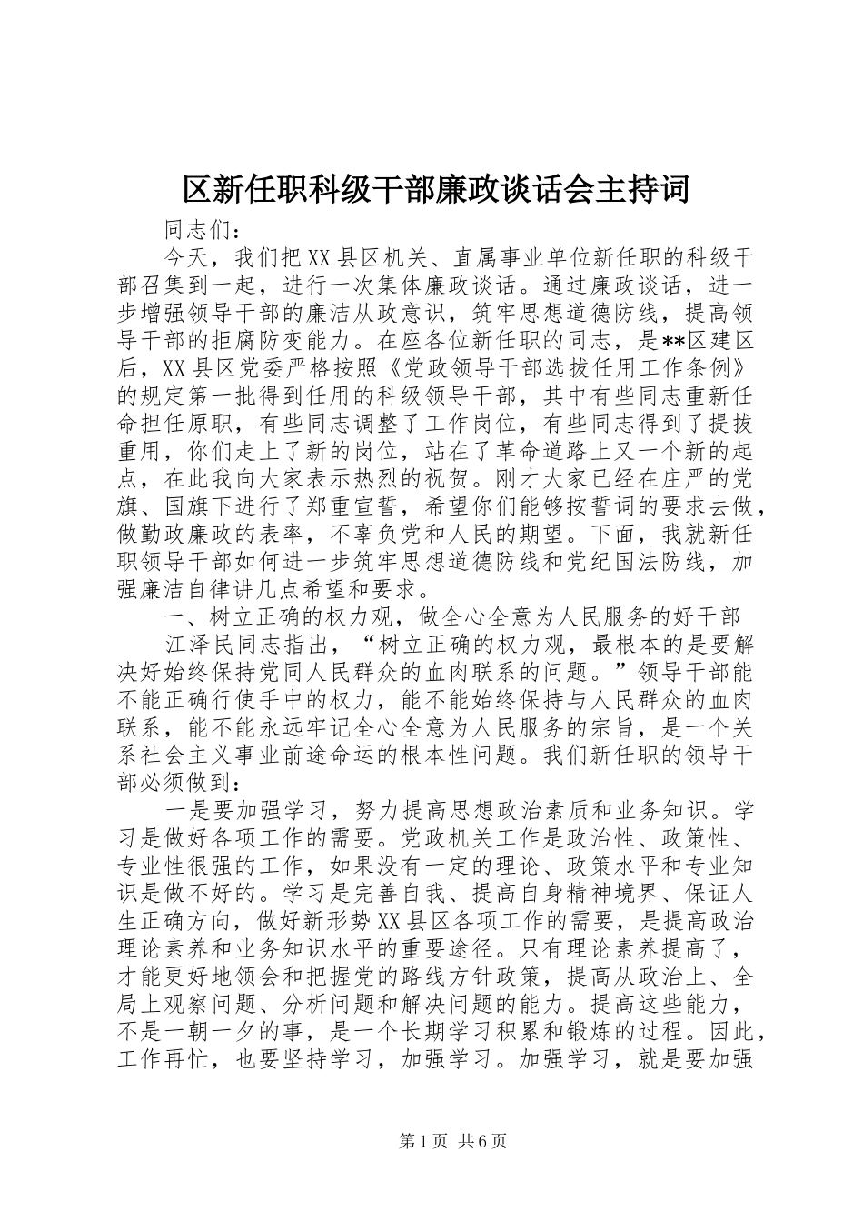 2024年区新任职科级干部廉政谈话会主持词_第1页
