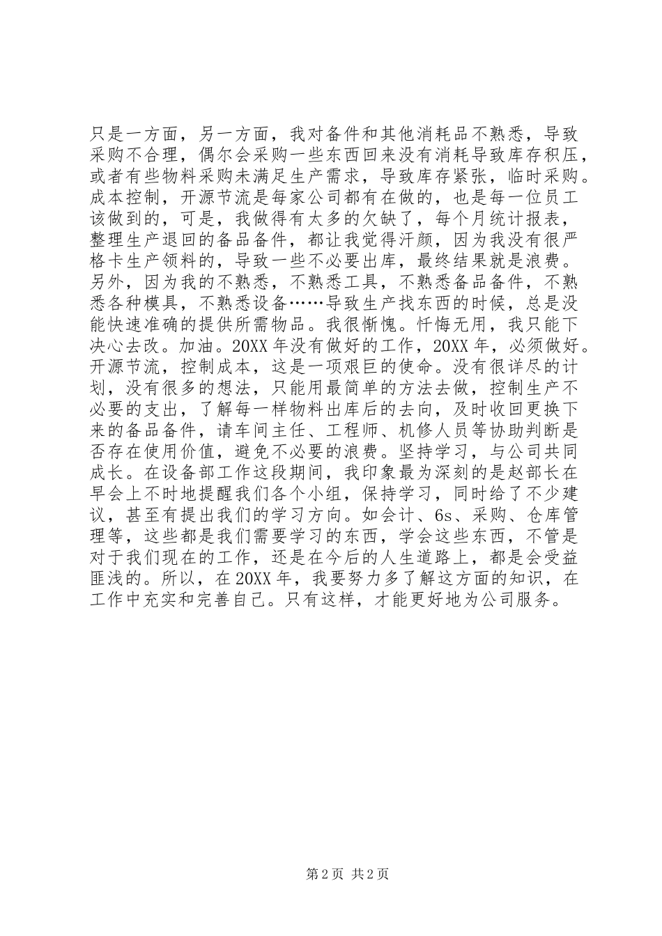 2024年设备库管员个人年终总结_第2页