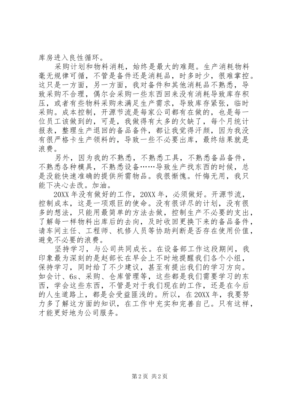 2024年设备库管员个人年终总结范文_第2页