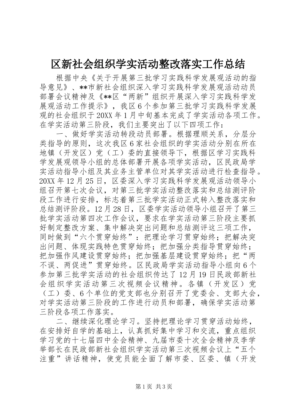 2024年区新社会组织学实活动整改落实工作总结_第1页