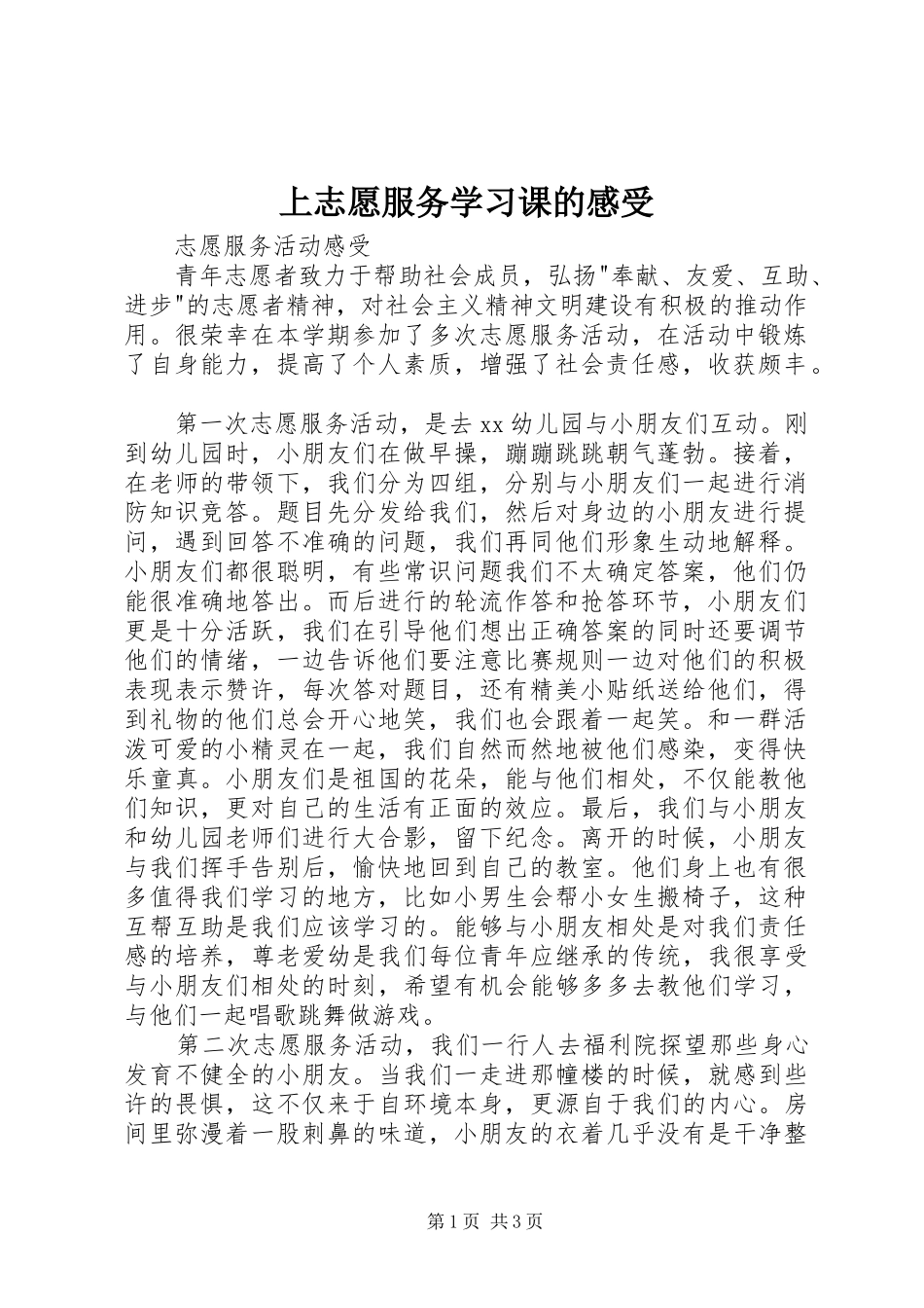 2024年上志愿服务学习课的感受_第1页