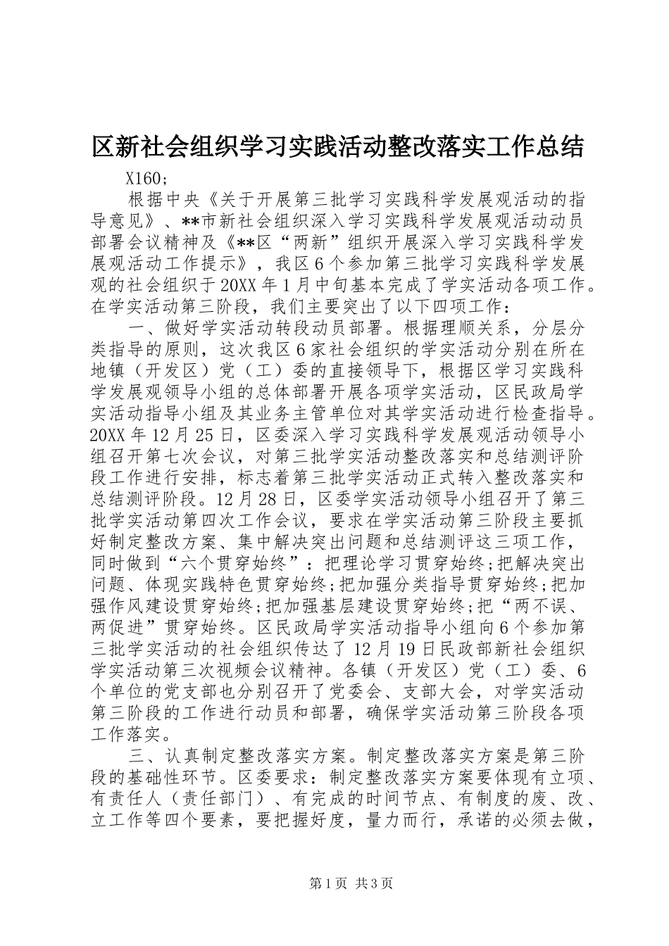 2024年区新社会组织学习实践活动整改落实工作总结_第1页