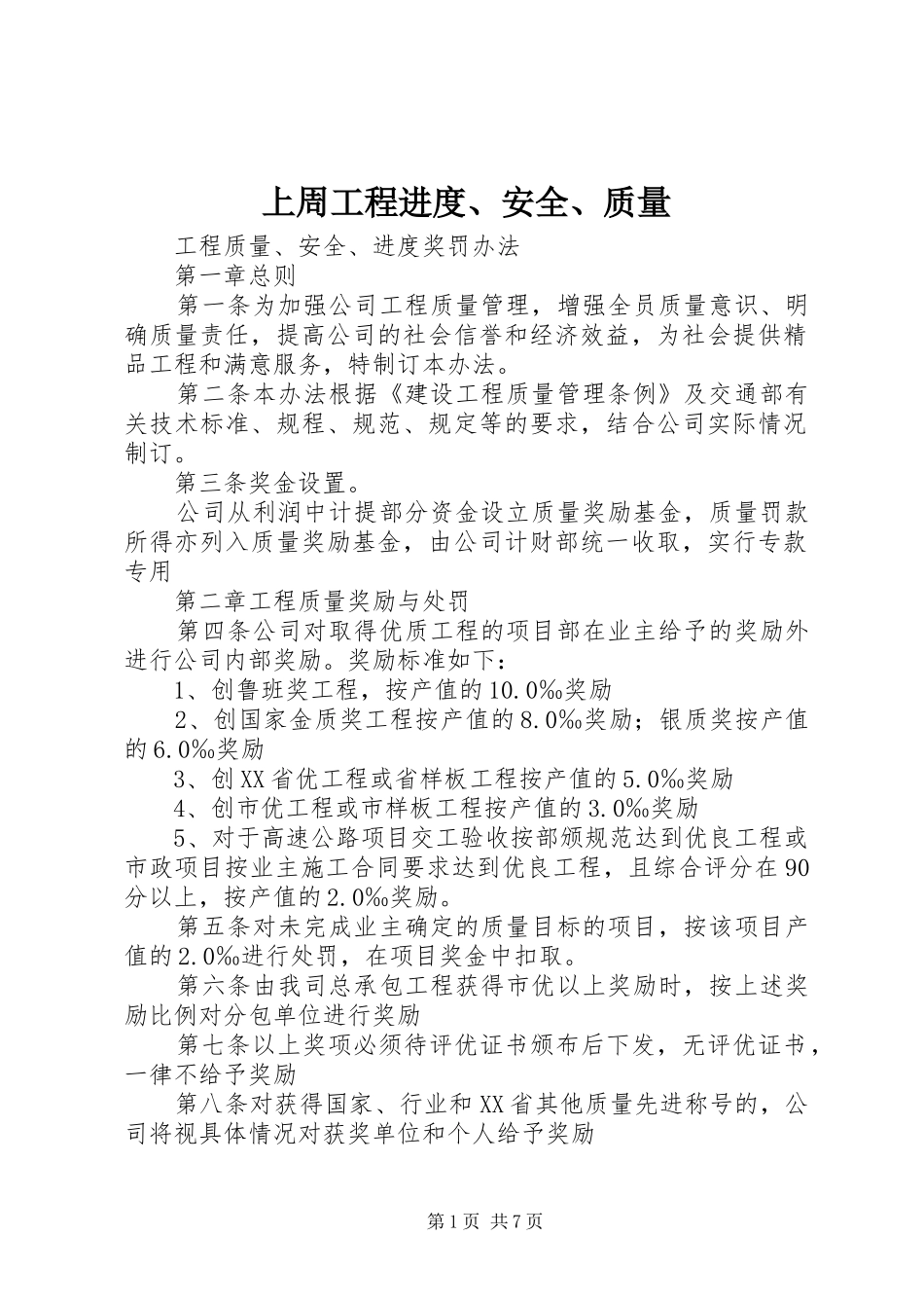 2024年上周工程进度安全质量_第1页