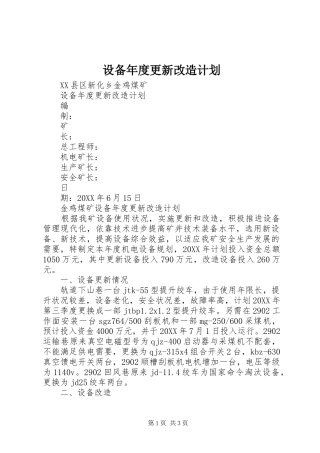 2024年设备年度更新改造计划