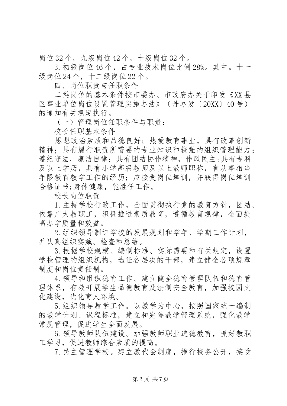 2024年区新实小岗位设置管理实施方案_第2页