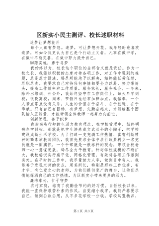 2024年区新实小民主测评校长述职材料