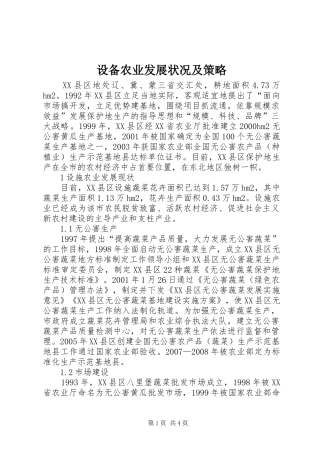 2024年设备农业发展状况及策略