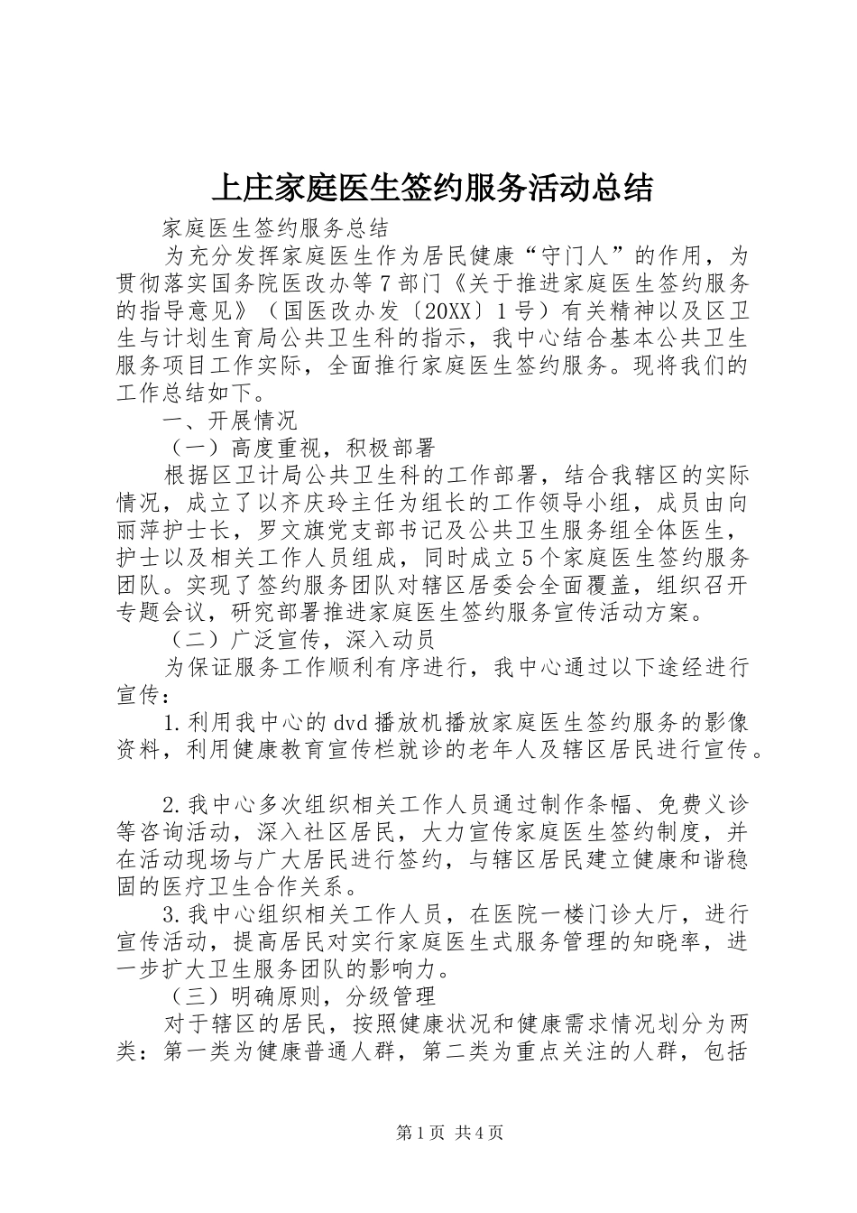 2024年上庄家庭医生签约服务活动总结_第1页
