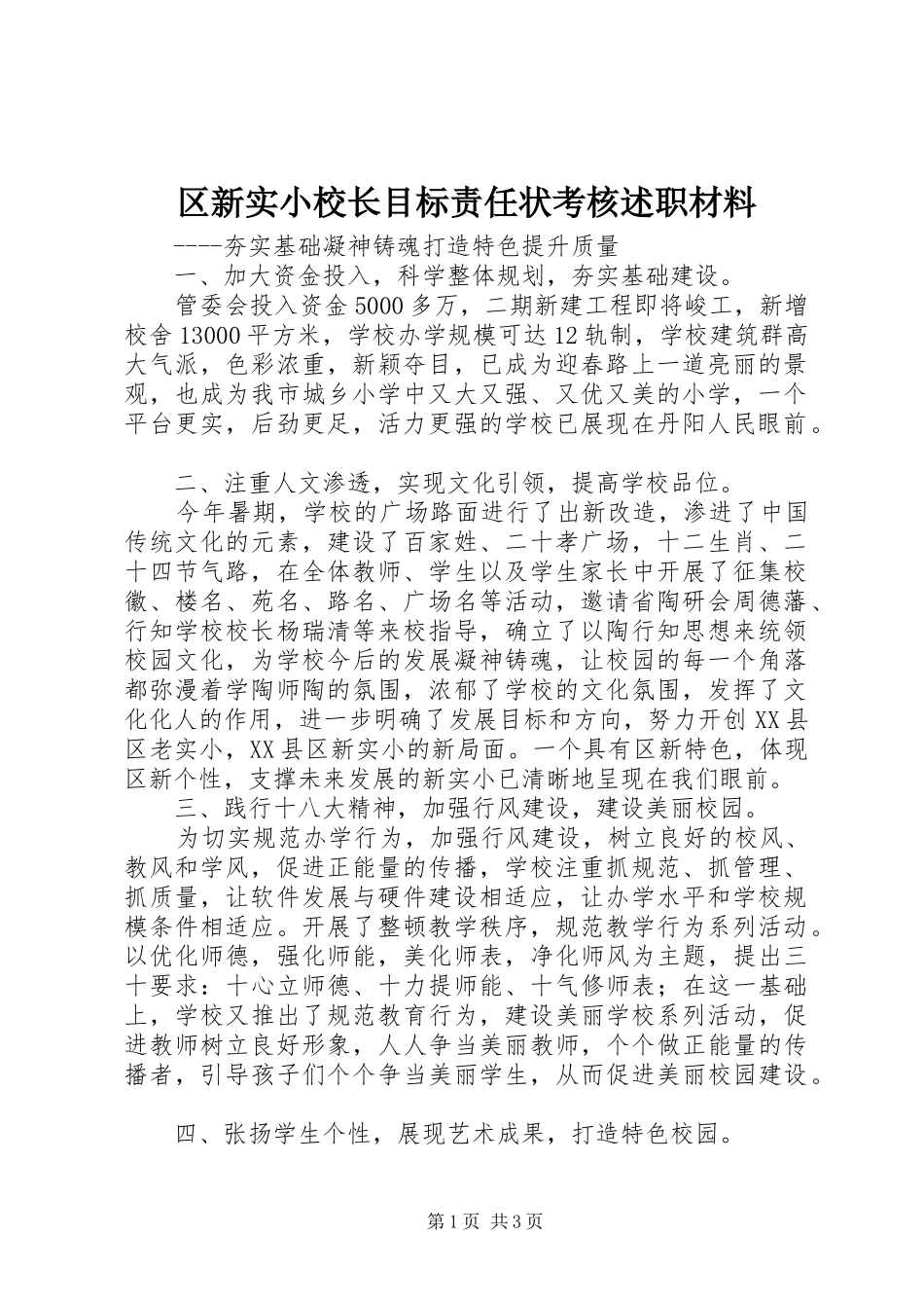 2024年区新实小校长目标责任状考核述职材料_第1页