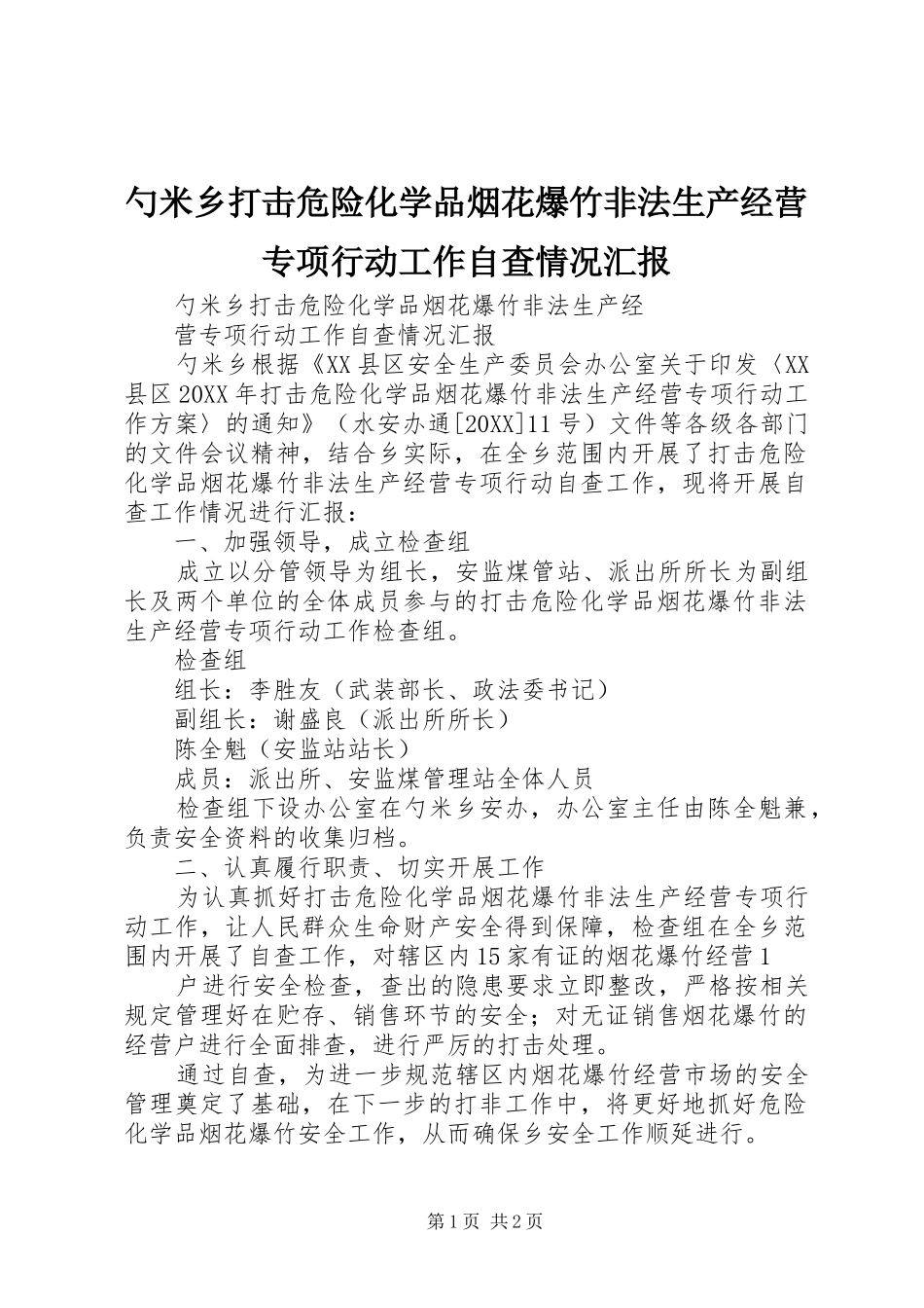 2024年勺米乡打击危险化学品烟花爆竹非法生产经营专项行动工作自查情况汇报_第1页