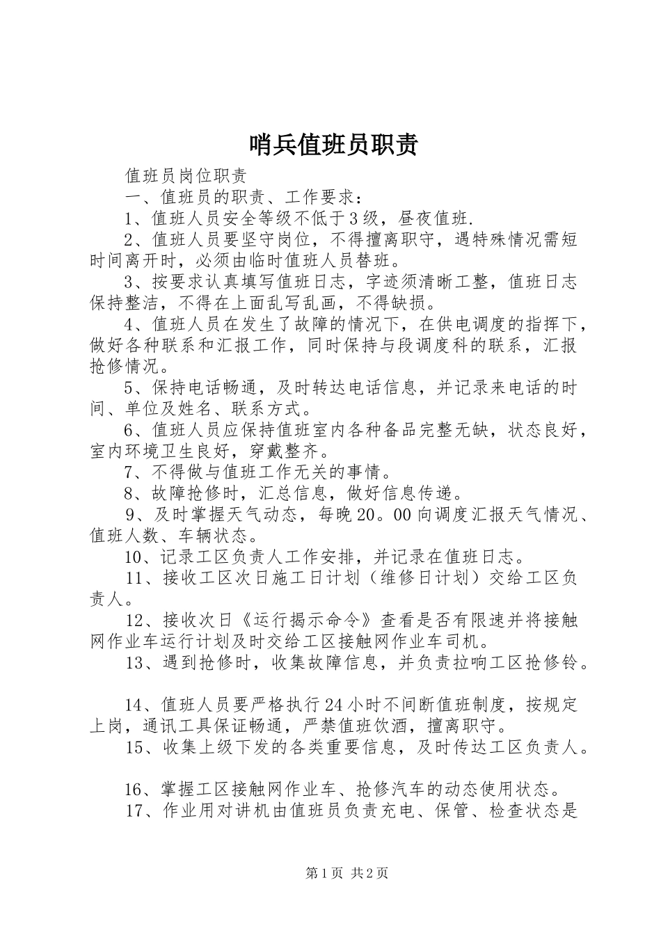 2024年哨兵值班员职责_第1页