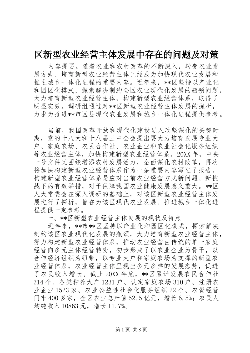 2024年区新型农业经营主体发展中存在的问题及对策_第1页