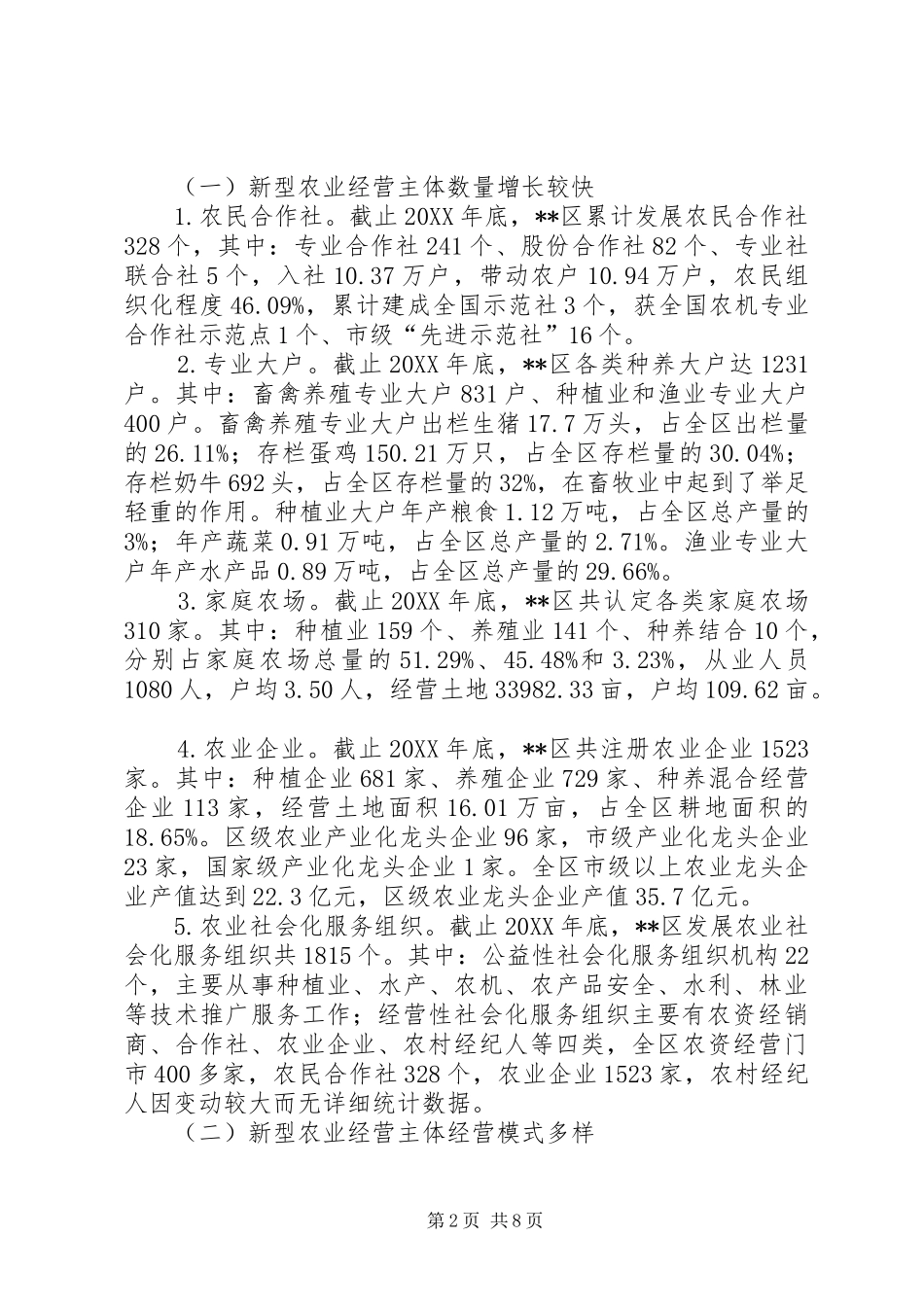 2024年区新型农业经营主体发展中存在的问题及对策_第2页