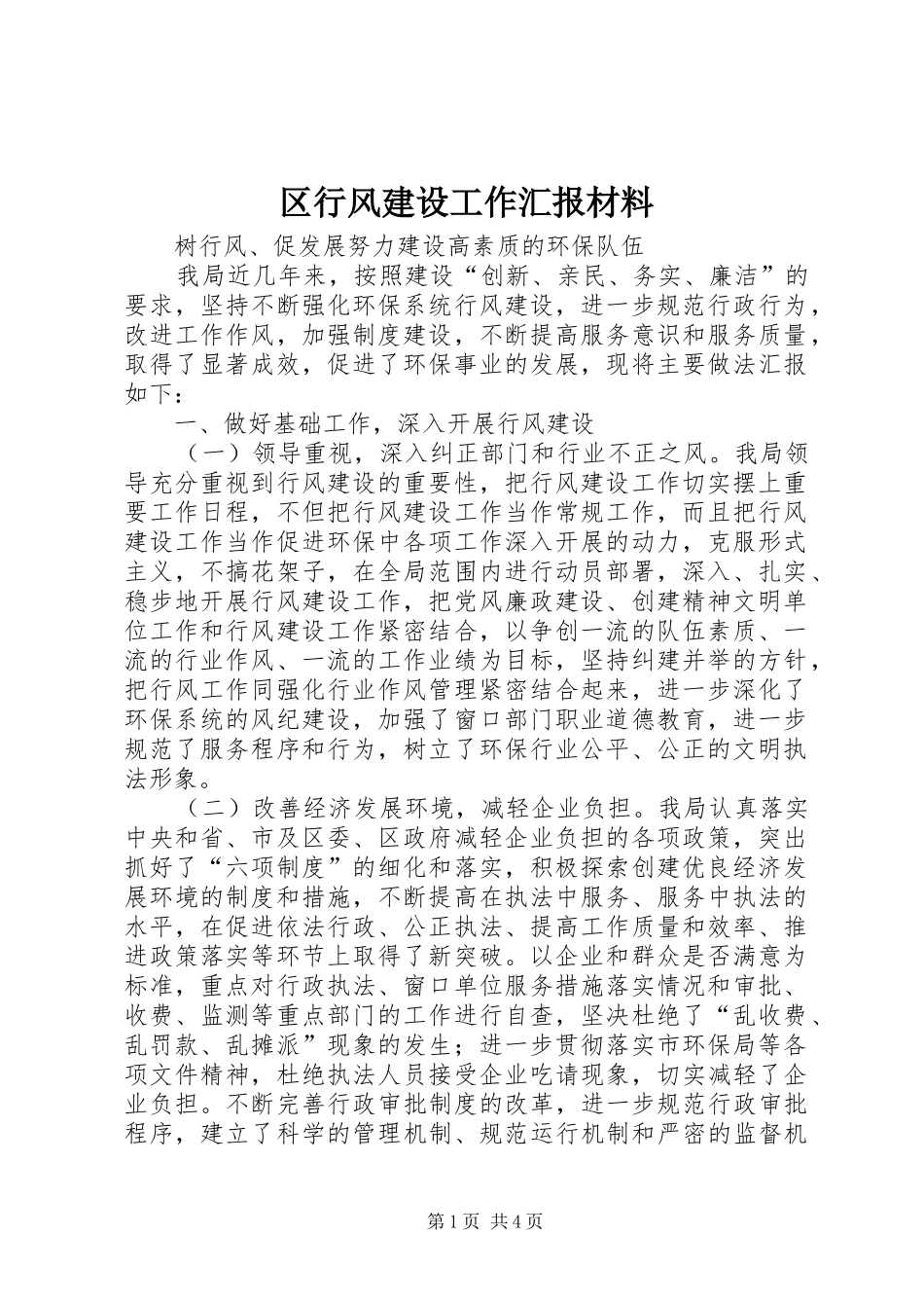 2024年区行风建设工作汇报材料_第1页