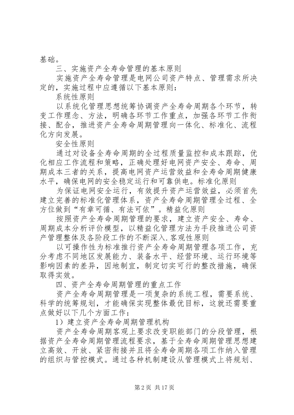 2024年设备全寿命管理调研报告范文大全_第2页