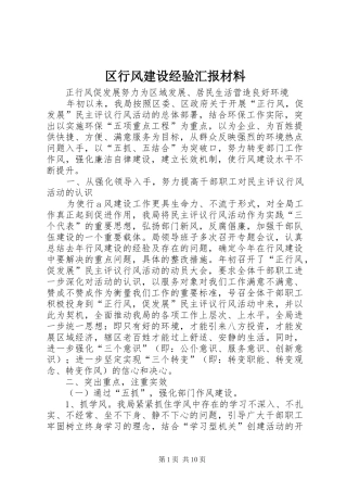 2024年区行风建设经验汇报材料