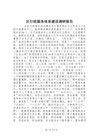 2024年区行政服务体系建设调研报告