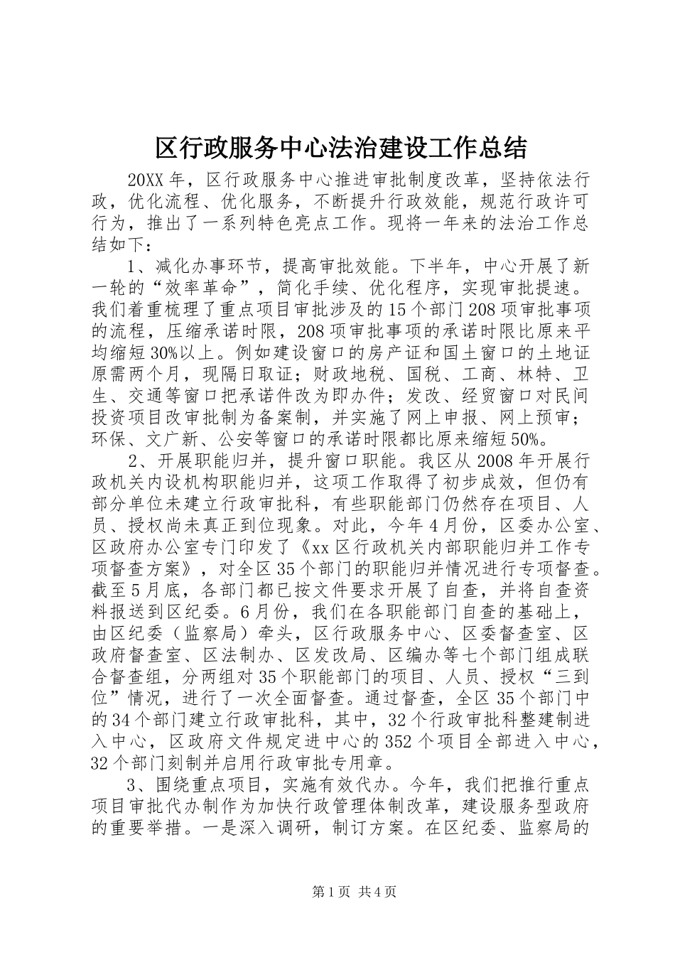 2024年区行政服务中心法治建设工作总结_第1页