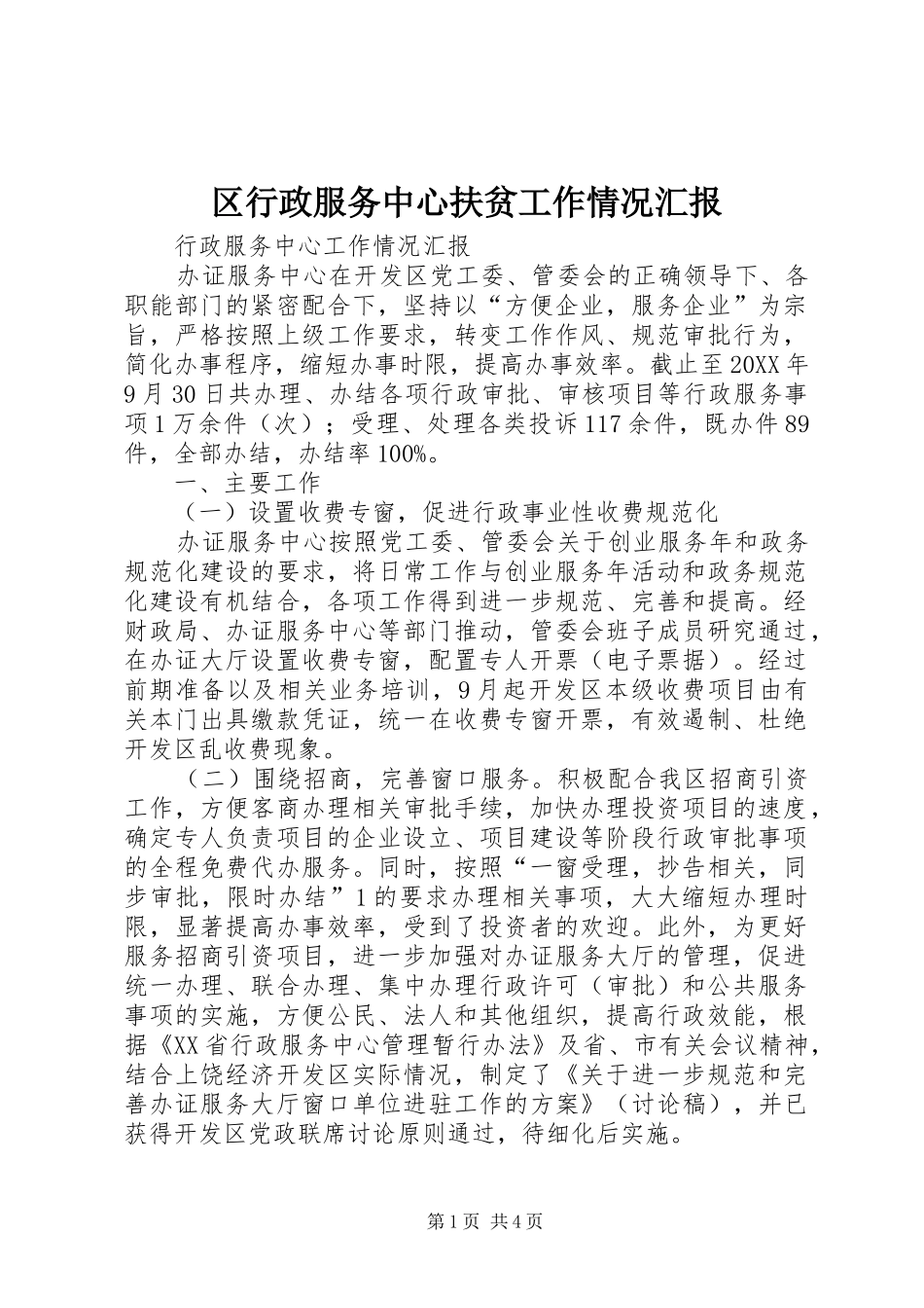 2024年区行政服务中心扶贫工作情况汇报_第1页