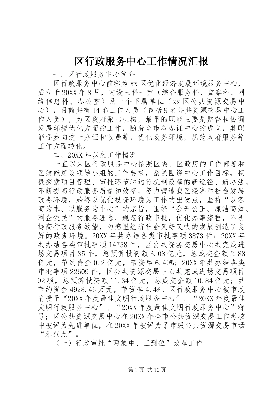 2024年区行政服务中心工作情况汇报_第1页