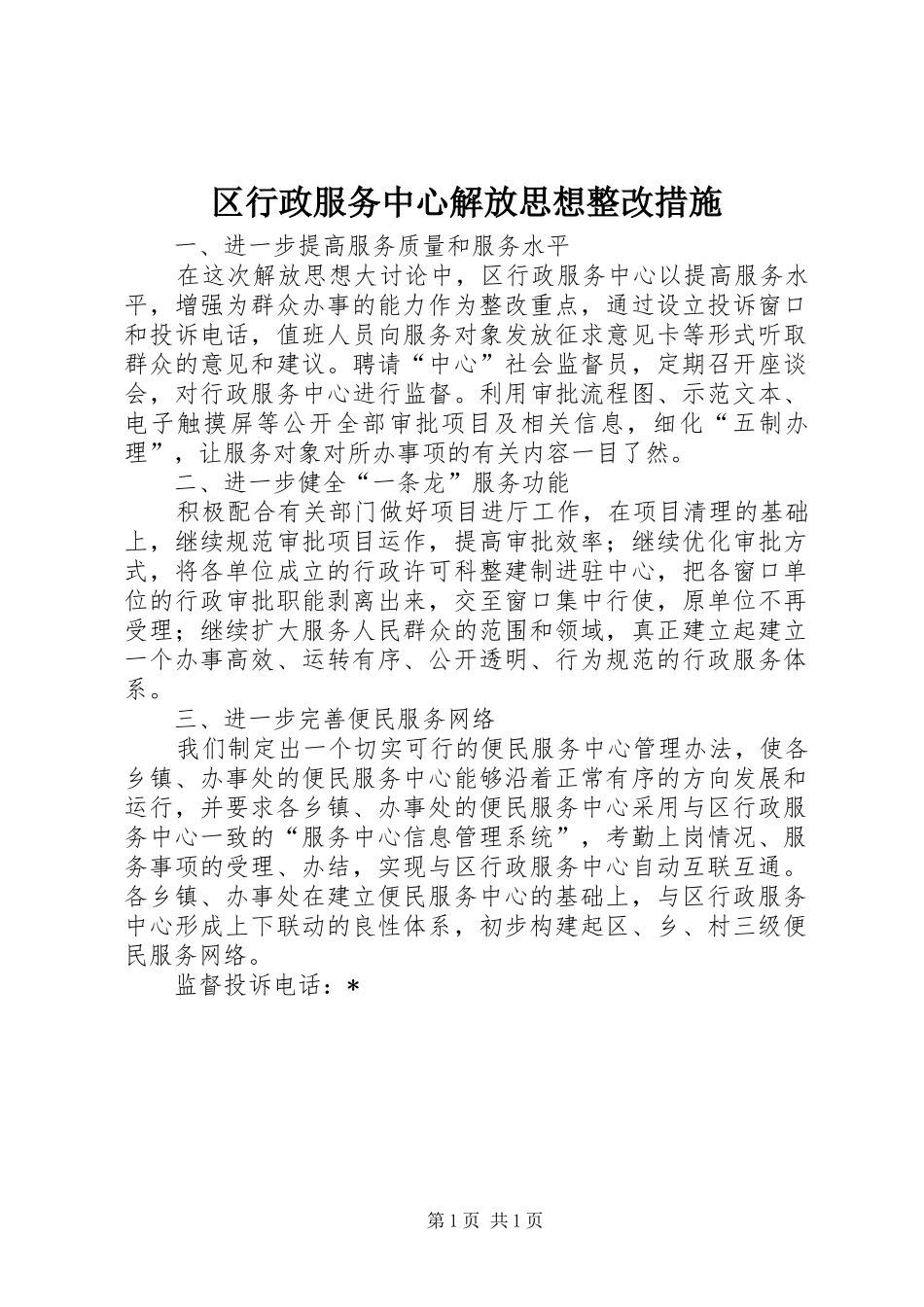2024年区行政服务中心解放思想整改措施_第1页