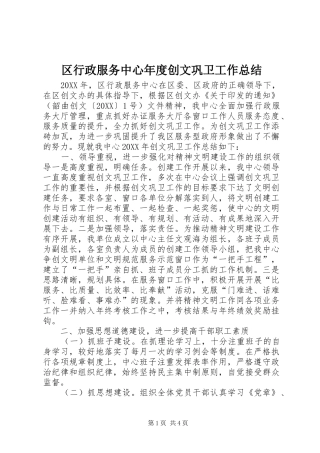 2024年区行政服务中心年度创文巩卫工作总结
