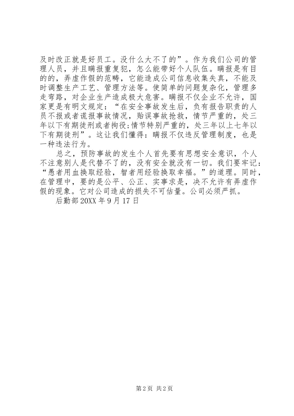 2024年设备事故瞒报感想_第2页