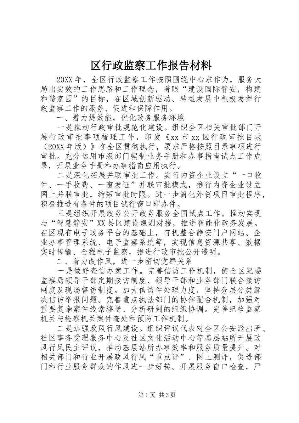 2024年区行政监察工作报告材料_第1页