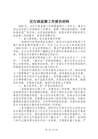 2024年区行政监察工作报告材料