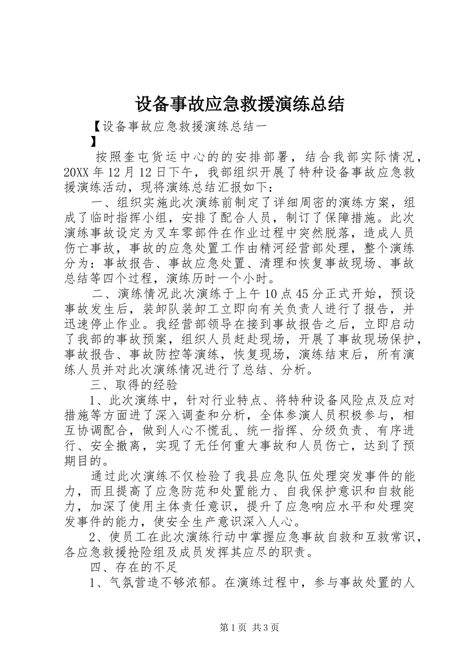 2024年设备事故应急救援演练总结_第1页