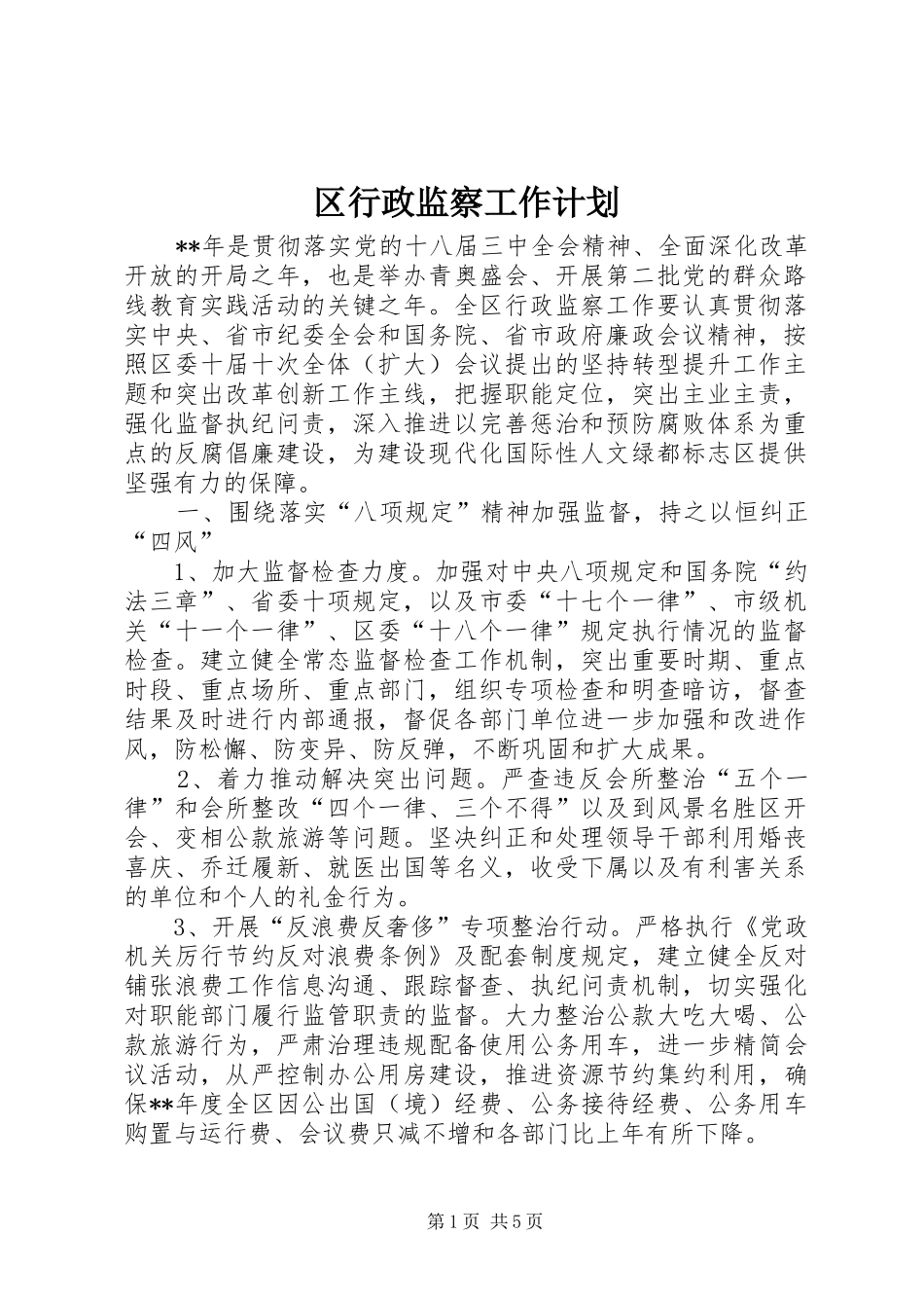 2024年区行政监察工作计划_第1页