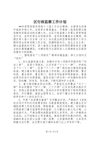 2024年区行政监察工作计划