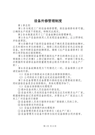 2024年设备外修管理制度
