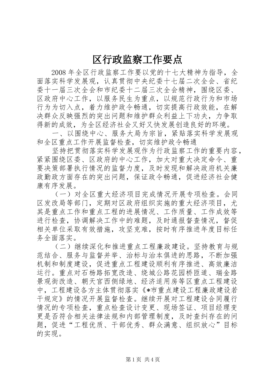 2024年区行政监察工作要点_第1页